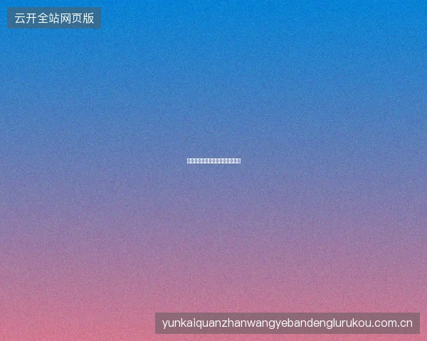 开云平台如何管理多种存提款方式