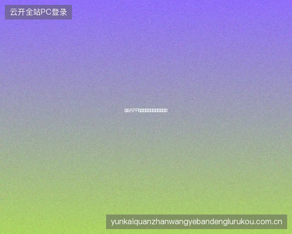 开云APP投注快捷方式桌面添加教程