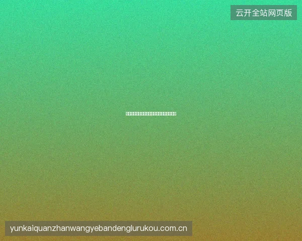 问鼎娱乐官网注册指南，正版娱乐城使用攻略