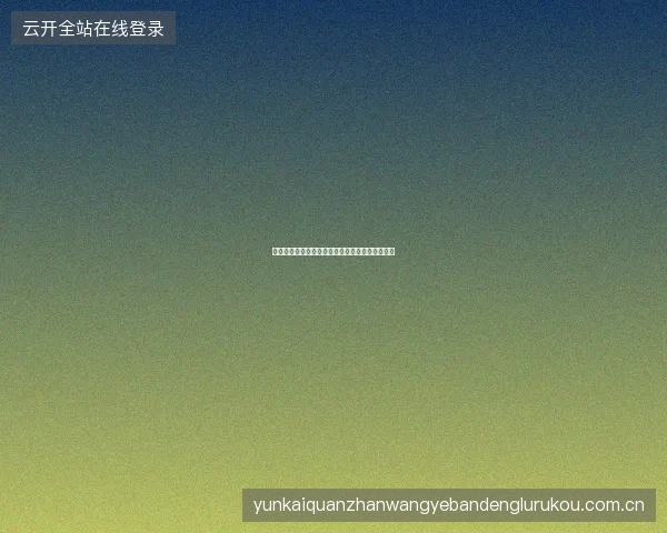 九游娱乐每日签到奖励机制详解，坚持打卡有惊喜