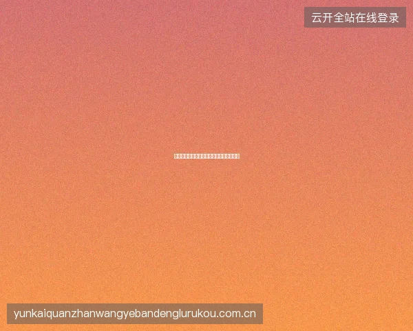开云官网安全登录最佳实践与常见问题解决