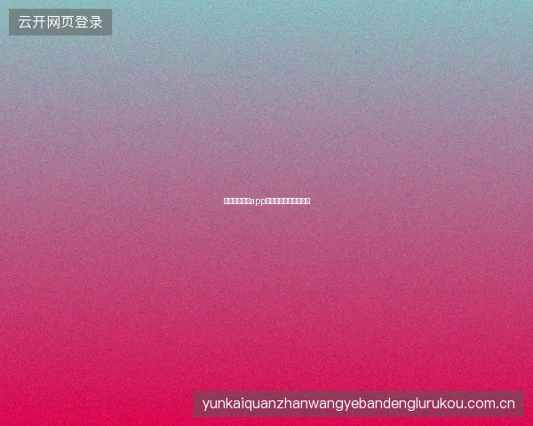 开云体育娱乐app三大板块切换使用攻略