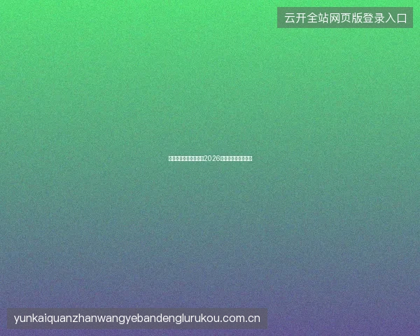 开云体育世界杯专题，2026世界杯投注完全攻略