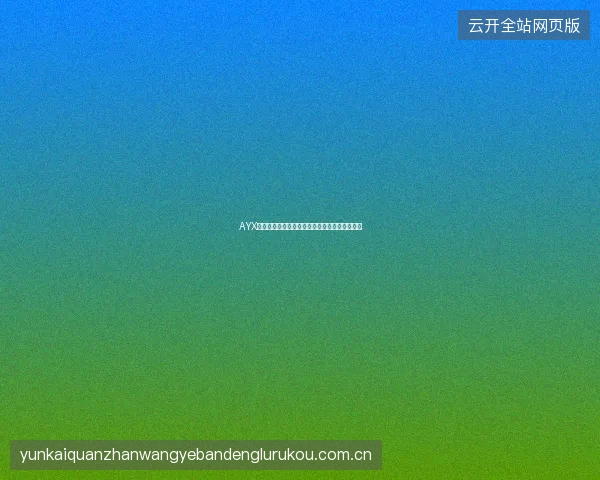 AYX爱游戏平台游戏供应商合作名录与游戏品质保障