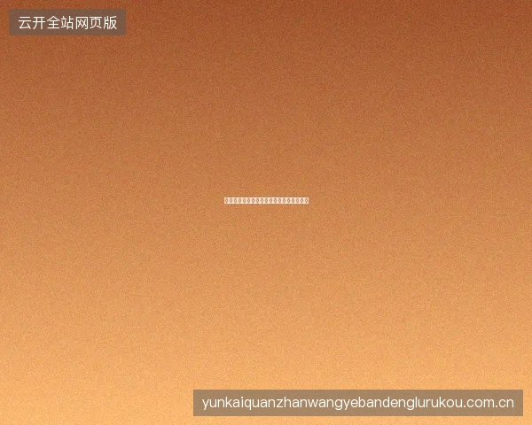 开云体育登录记住密码与自动登录安全须知