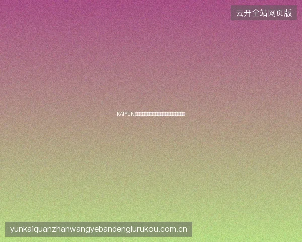 KAIYUN开云体育提款到账时间实测，各渠道速度对比