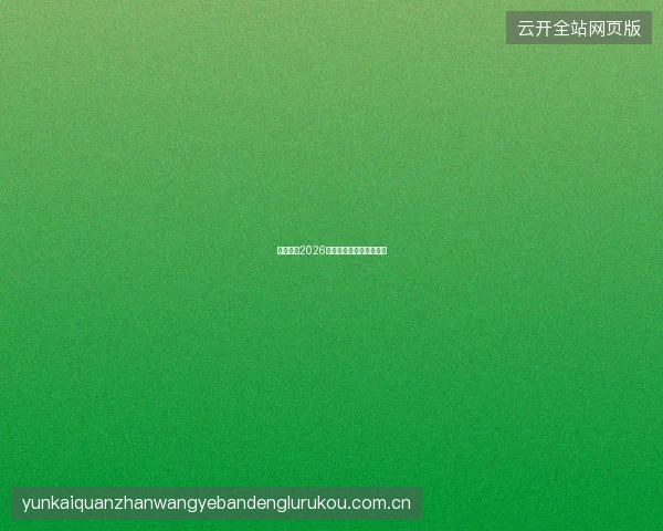 云开全站2026新版界面设计与交互优化