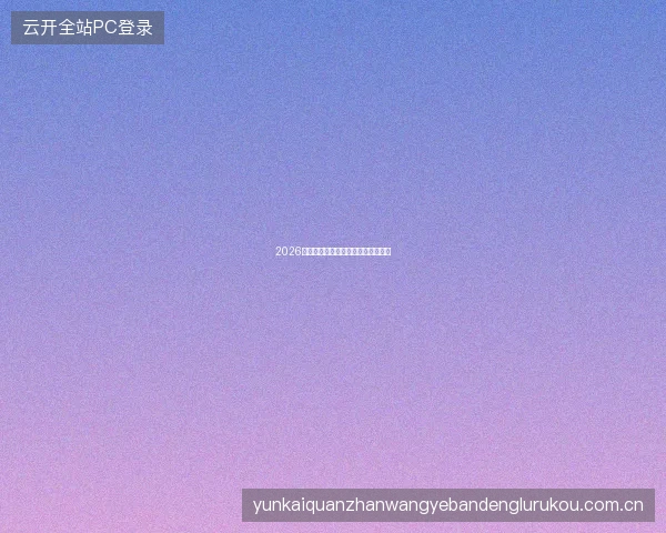 2026世界杯观赛投注一体化体验完全攻略