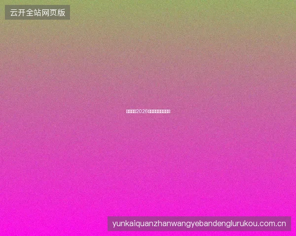 竞猜足彩2026世界杯专属玩法介绍