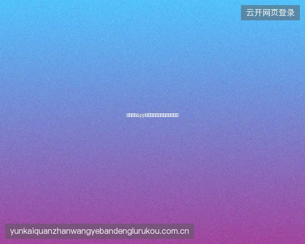 云开体育app个人投注数据中心功能全解析