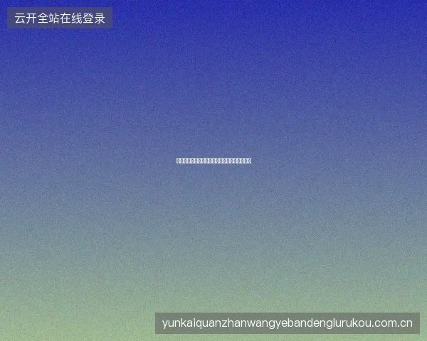 开云体育直播平台赛事回放与精彩集锦功能详解