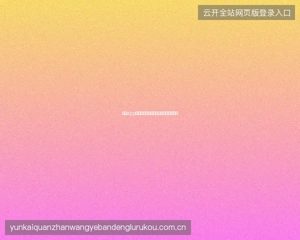 开云app官网下载后首次启动优化与个性化设置