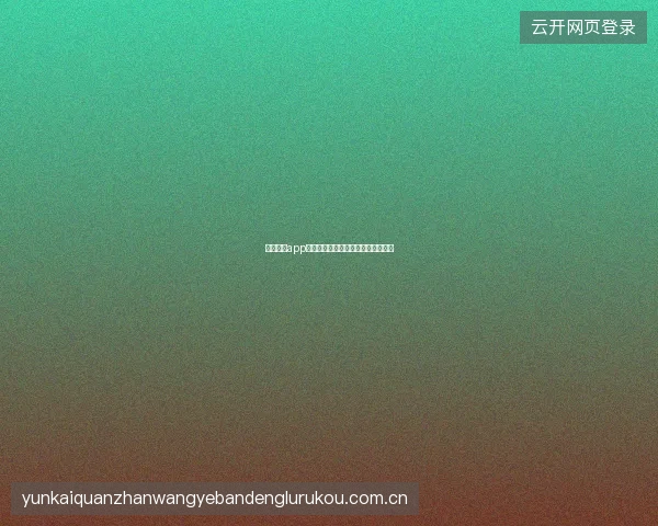 云开体育app安卓版后台保活设置确保推送不遗漏