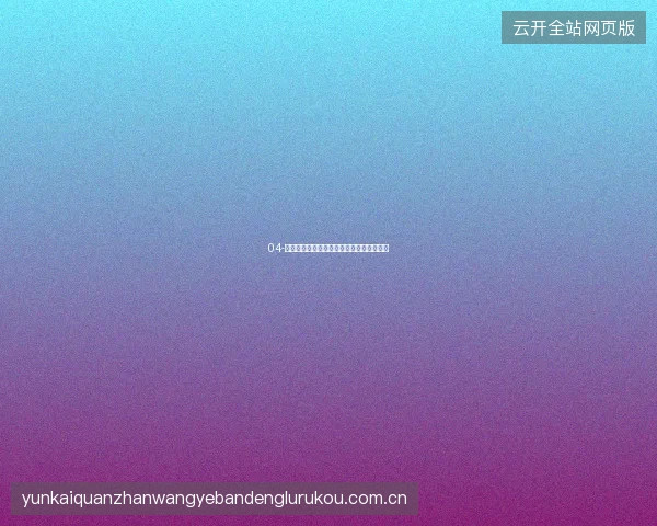 04-开云体育登录密码强度提升与定期更换策略