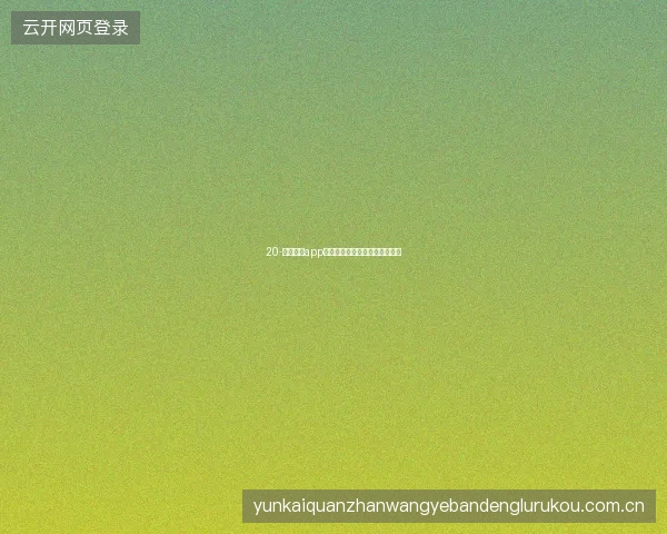 20-云开体育app世界杯投注快捷操作与效率技巧