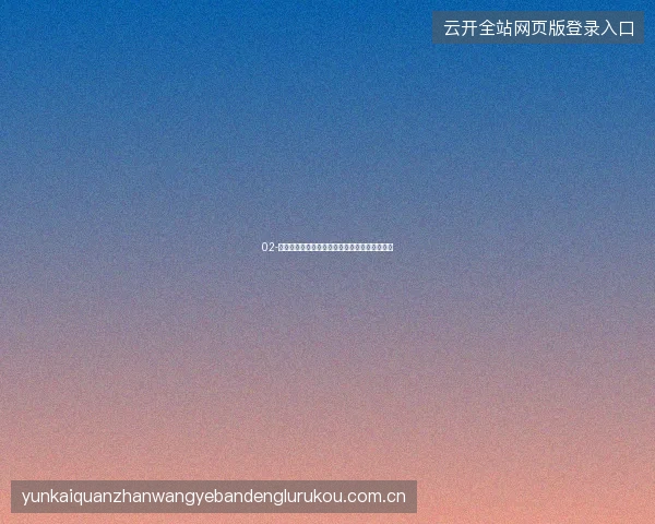 02-开云体育直播世界杯期间智能推荐每日必看比赛