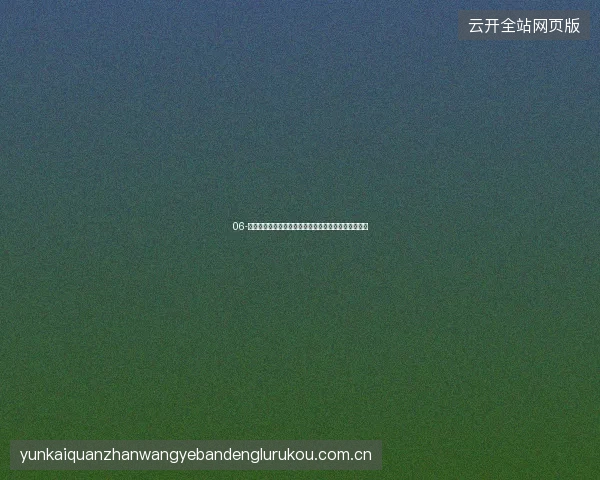 06-开云体育足球直播世界杯期间实时热力图读懂比赛走势