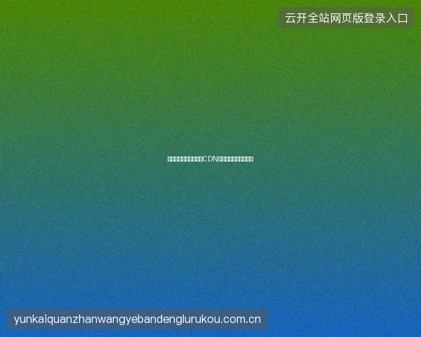 开云体育在线直播全球CDN加速不同地区流畅体验