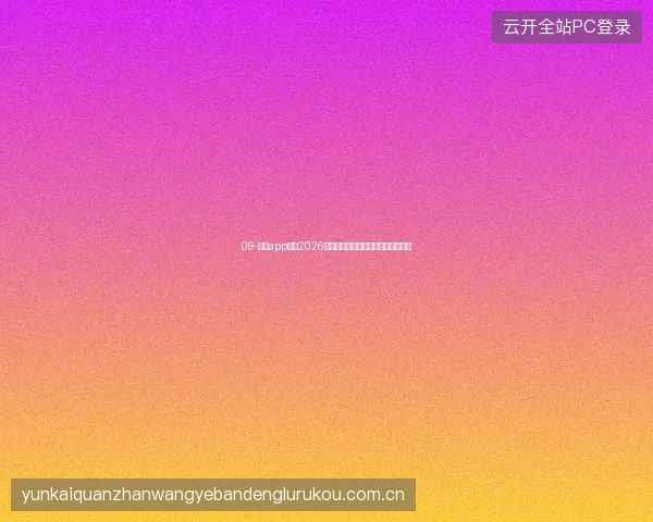 09-开云app官网2026世界杯期间平台公告与重要通知汇总