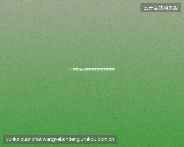 17-云开体育app在线下载后如何高效利用碎片时间跟进世界杯